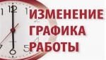 Изменение графика работы &quot;Софья&quot;