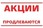 Акции Софья продлеваются