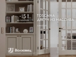 Волховец Toscana и Royal -15%