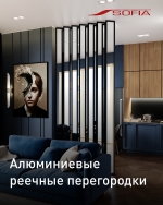 Новинка-Реечная перегородка в алюминиевом профиле Grafica