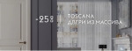 Коллекция Toscana -25%