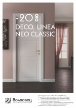 Акция Волховец Linea, Deco, Neo Classic