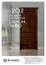 Волховец  &quot;Lignum, Vario&quot; -20%