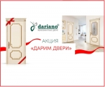Фабрика Дариано дарит двери!