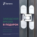 Дариано &quot;Заводская врезка в подарок&quot;