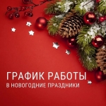 График работы в новогодние праздники 2023