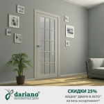 Акция от фабрики Дариано &quot;Двери в лето&quot;