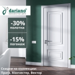 Скидка на новинки- 30% DARIANO