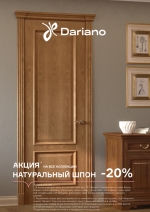 Дариано &quot;Натуральный шпон -20%&quot;