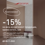 Софья комплимент -40%, -20%, -15%, -10%